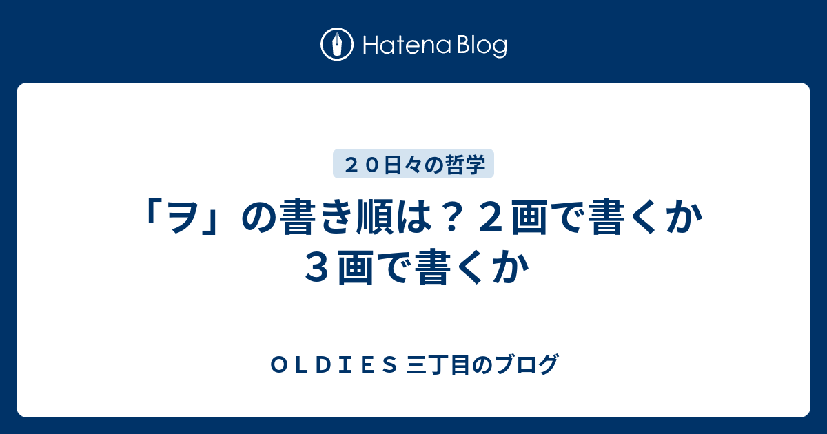 ヲ の書き順は ２画で書くか３画で書くか Oldies 三丁目のブログ