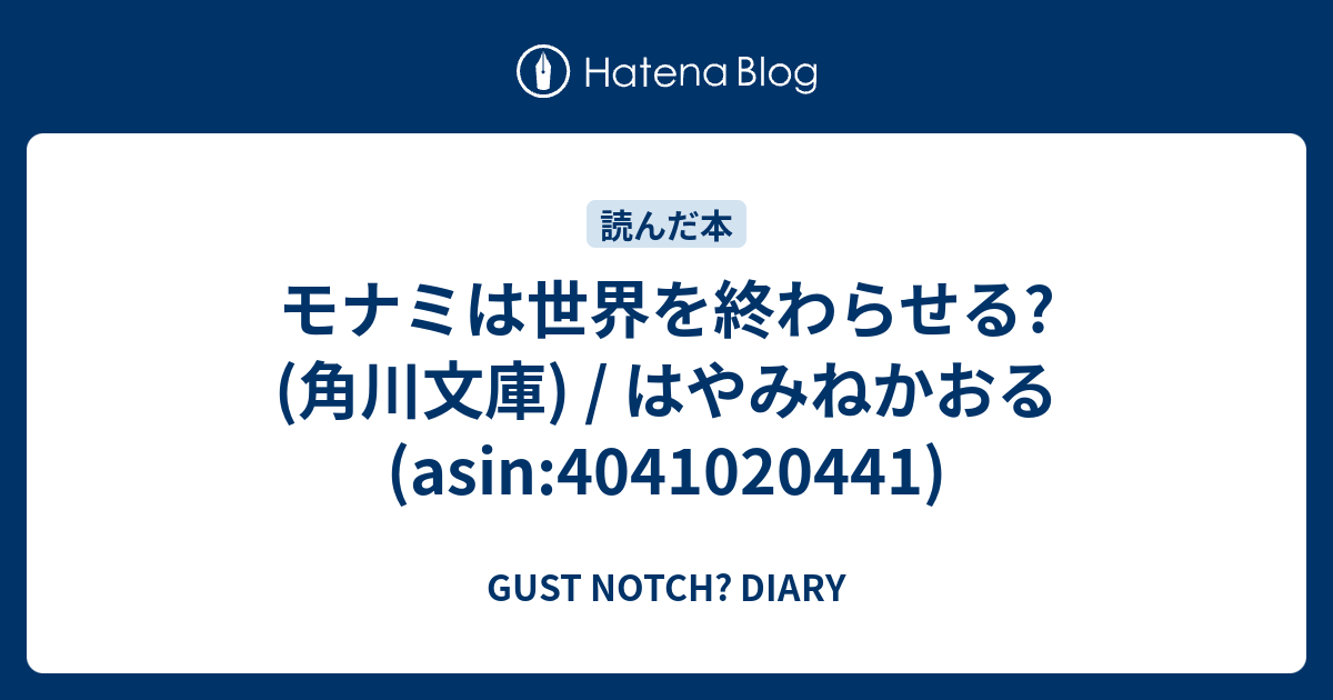 モナミは世界を終わらせる 角川文庫 はやみねかおる 著者 まとめ買い特価 はやみねかおる