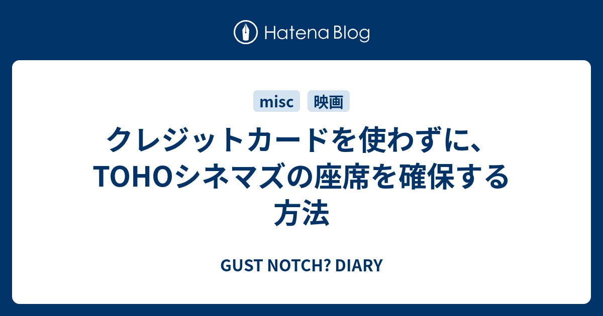 クレジットカードを使わずに Tohoシネマズの座席を確保する方法 Gust Notch Diary