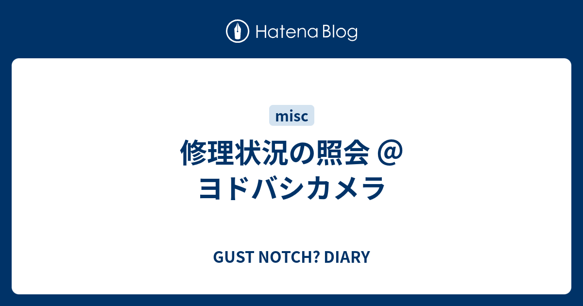 修理状況の照会 ヨドバシカメラ Gust Notch Diary