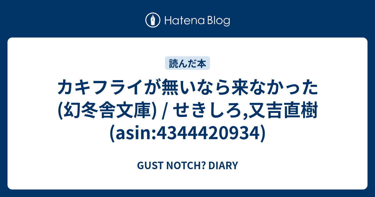 カキフライが無いなら来なかった 幻冬舎文庫 せきしろ 又吉直樹 Asin Gust Notch Diary