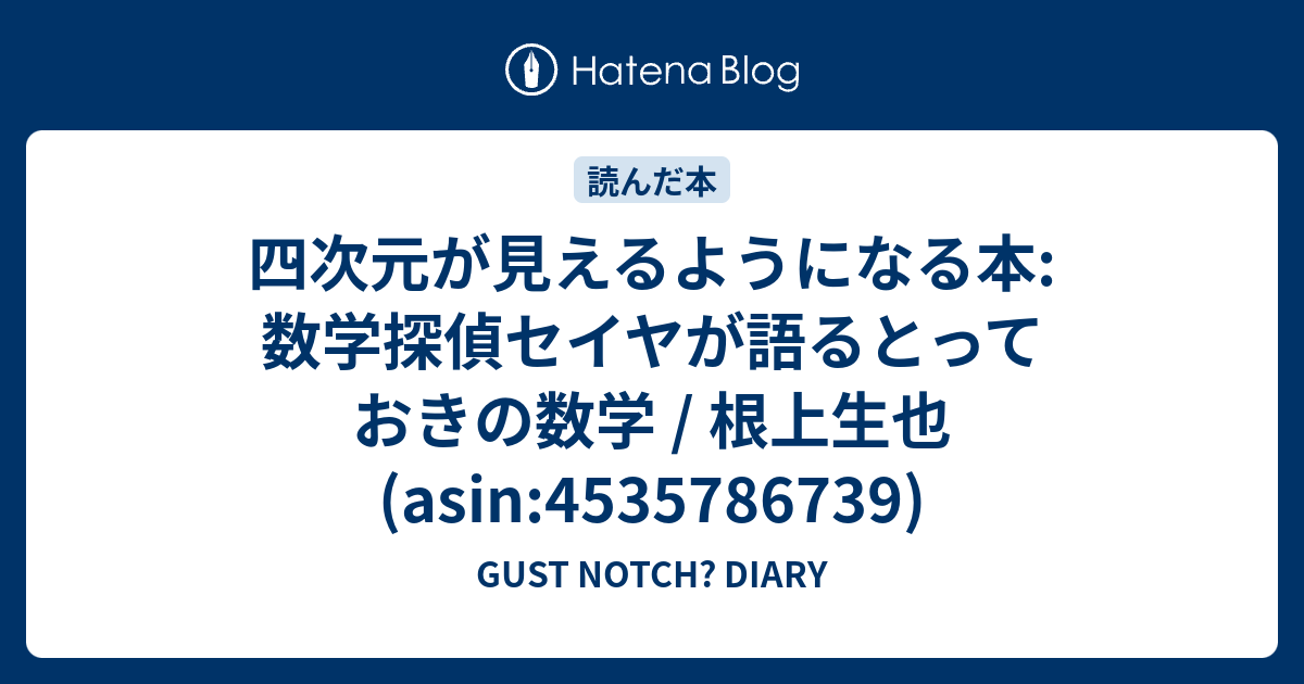 四次元が見えるようになる本: 数学探偵セイヤが語るとっておきの数学