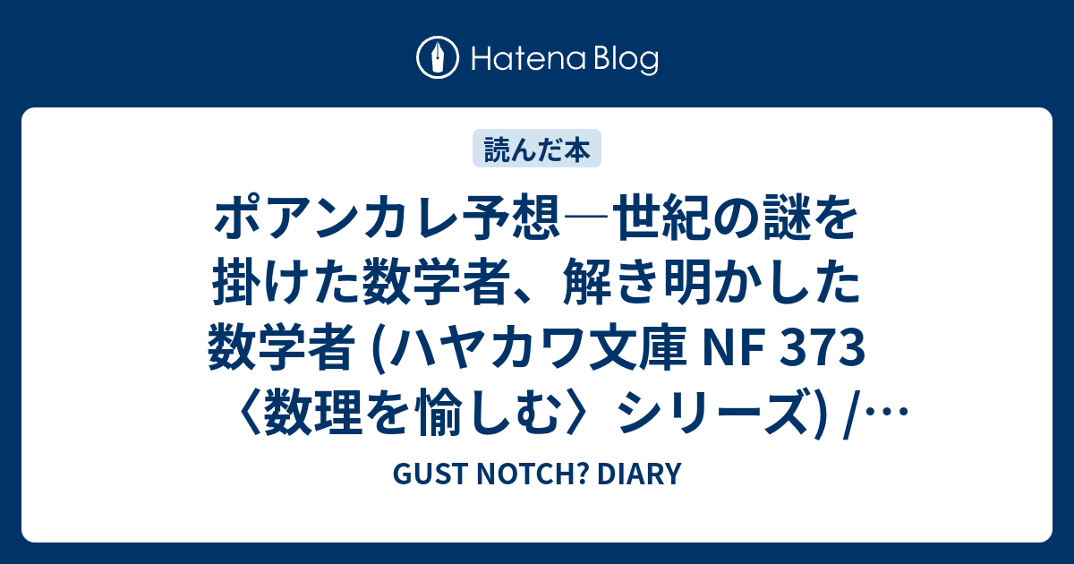 ポアンカレ予想―世紀の謎を掛けた数学者、解き明かした数学者