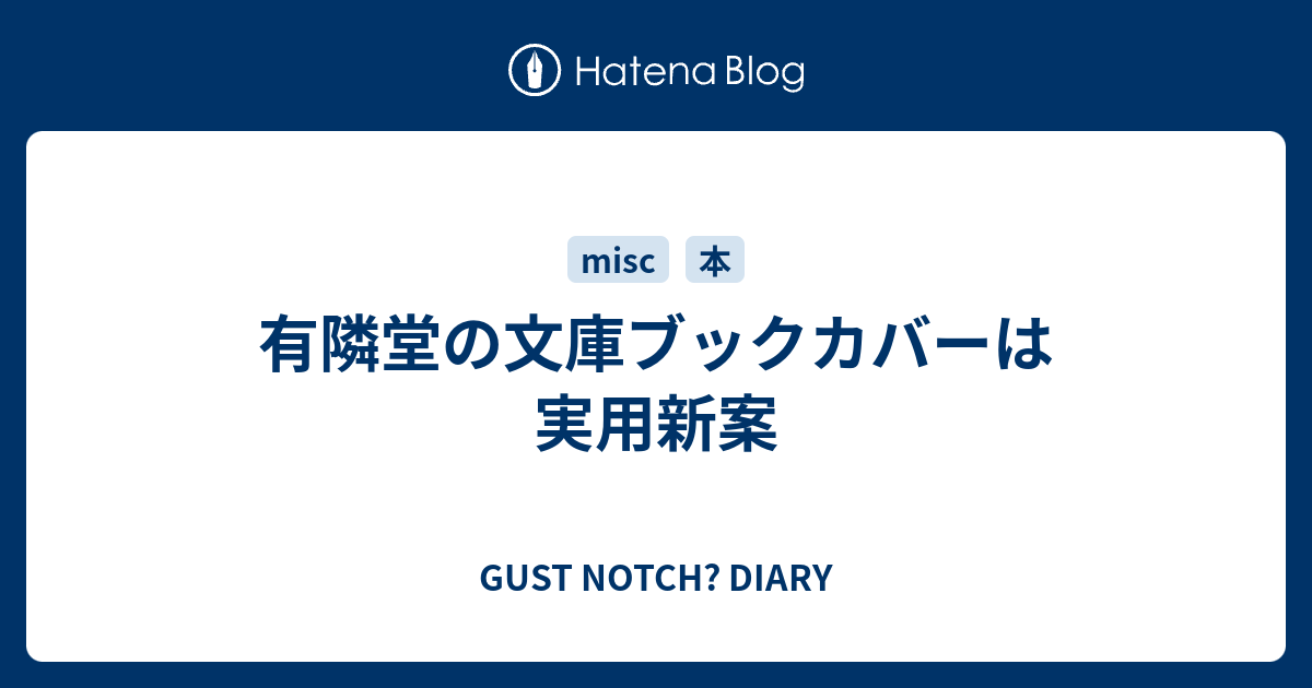 有隣堂の文庫ブックカバーは実用新案 Gust Notch Diary