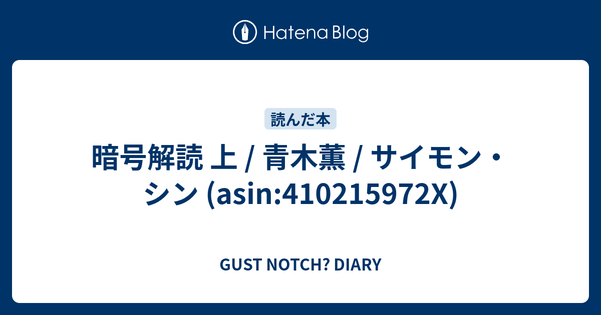 暗号解読 上 青木薫 サイモン シン Asin x Gust Notch Diary