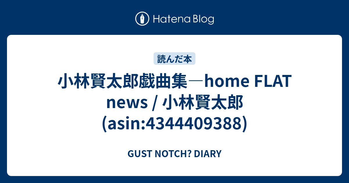 小林賢太郎戯曲集 Home Flat News 小林賢太郎 Asin Gust Notch Diary