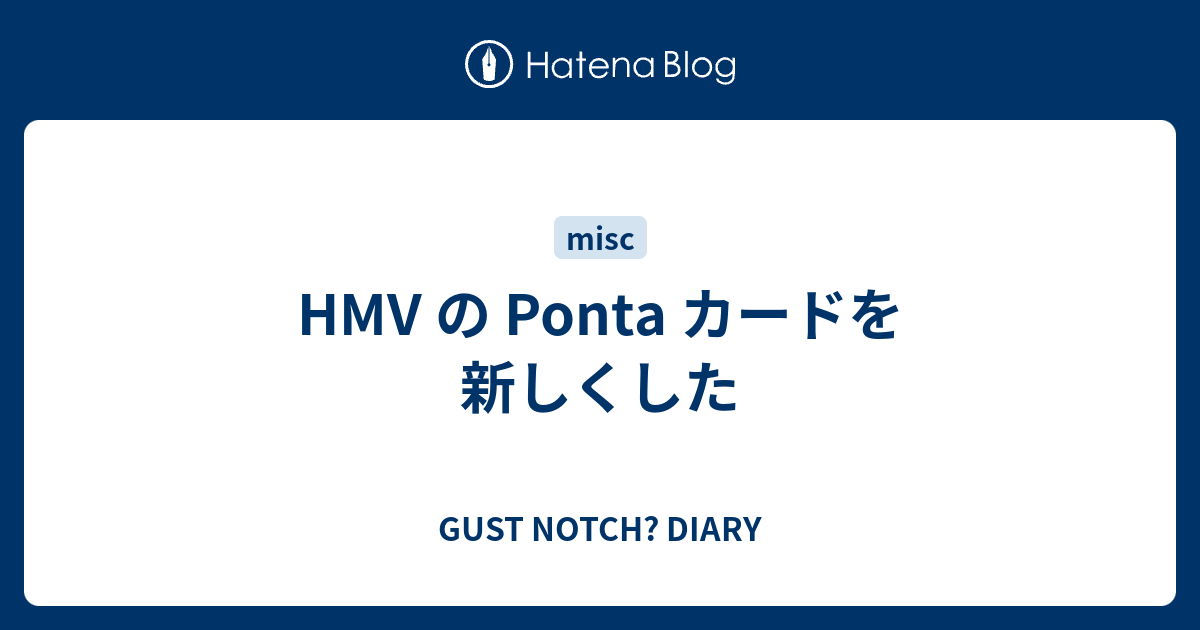 Hmv の Ponta カードを新しくした Gust Notch Diary