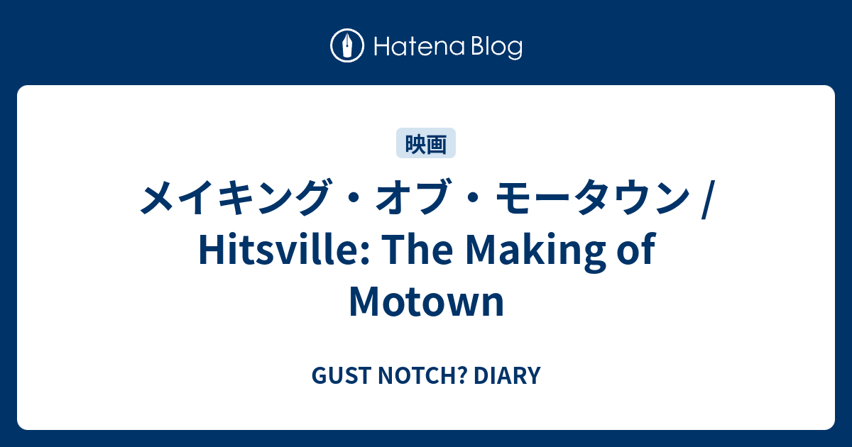 メイキング・オブ・モータウン / Hitsville: The Making of Motown - GUST NOTCH? DIARY