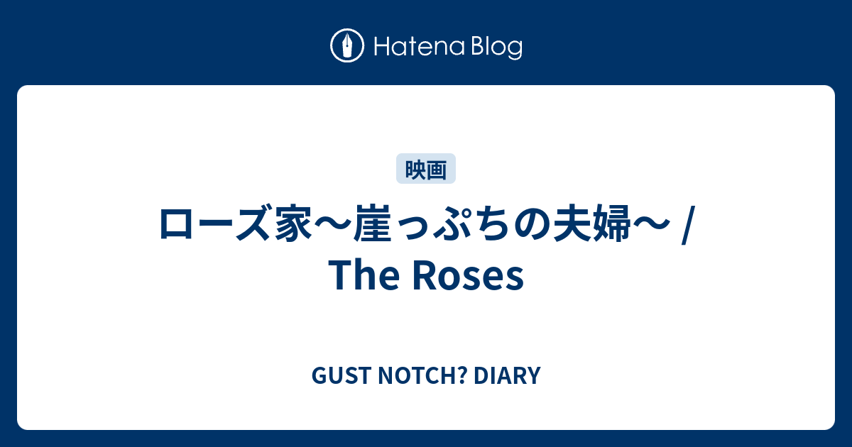 ローズ家～崖っぷちの夫婦～ / The Roses - GUST NOTCH? DIARY