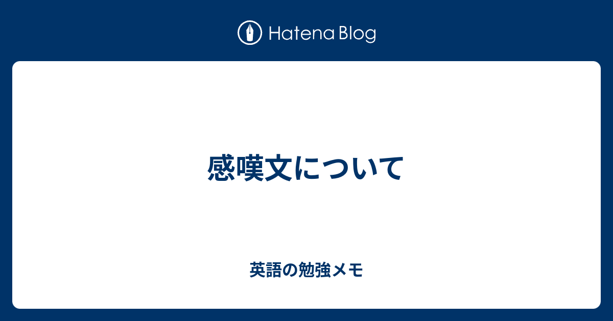 感嘆文について 英語の勉強メモ