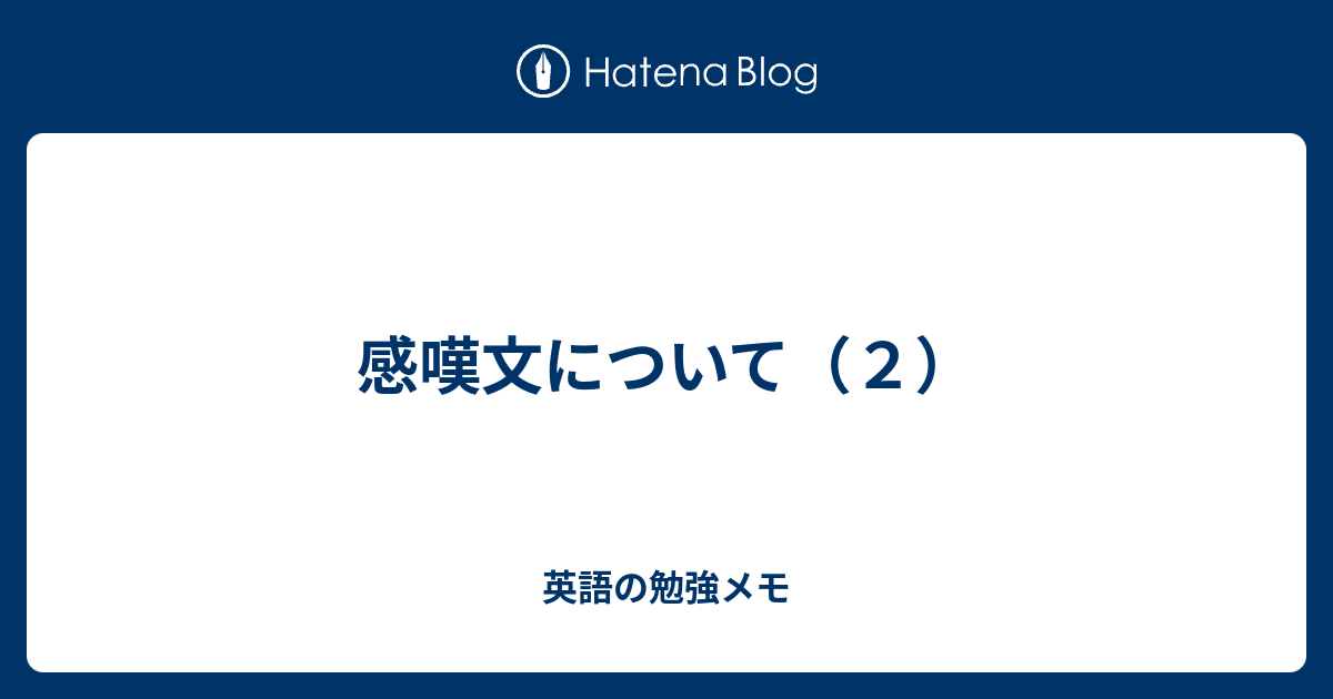 感嘆文について ２ 英語の勉強メモ