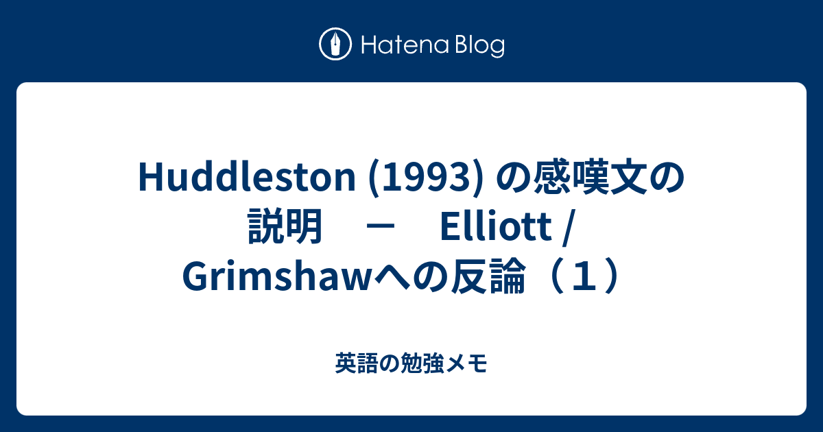 Huddleston 1993 の感嘆文の説明 Elliott Grimshawへの反論 １ 英語の勉強メモ