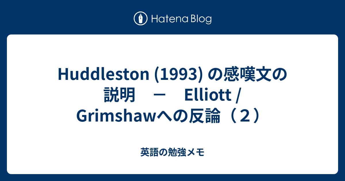 Huddleston 1993 の感嘆文の説明 Elliott Grimshawへの反論 ２ 英語の勉強メモ
