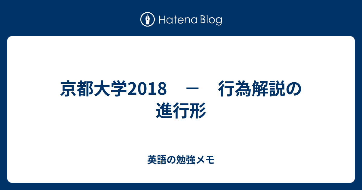 京都大学2018 行為解説の進行形 英語の勉強メモ