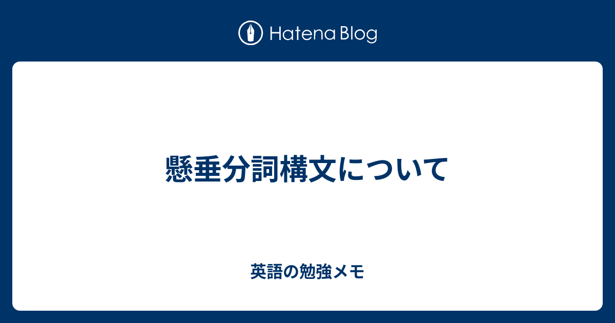 は 分詞 構文 と