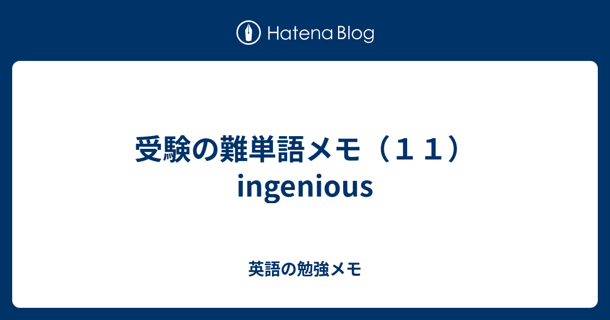 受験の難単語メモ １１ Ingenious 英語の勉強メモ