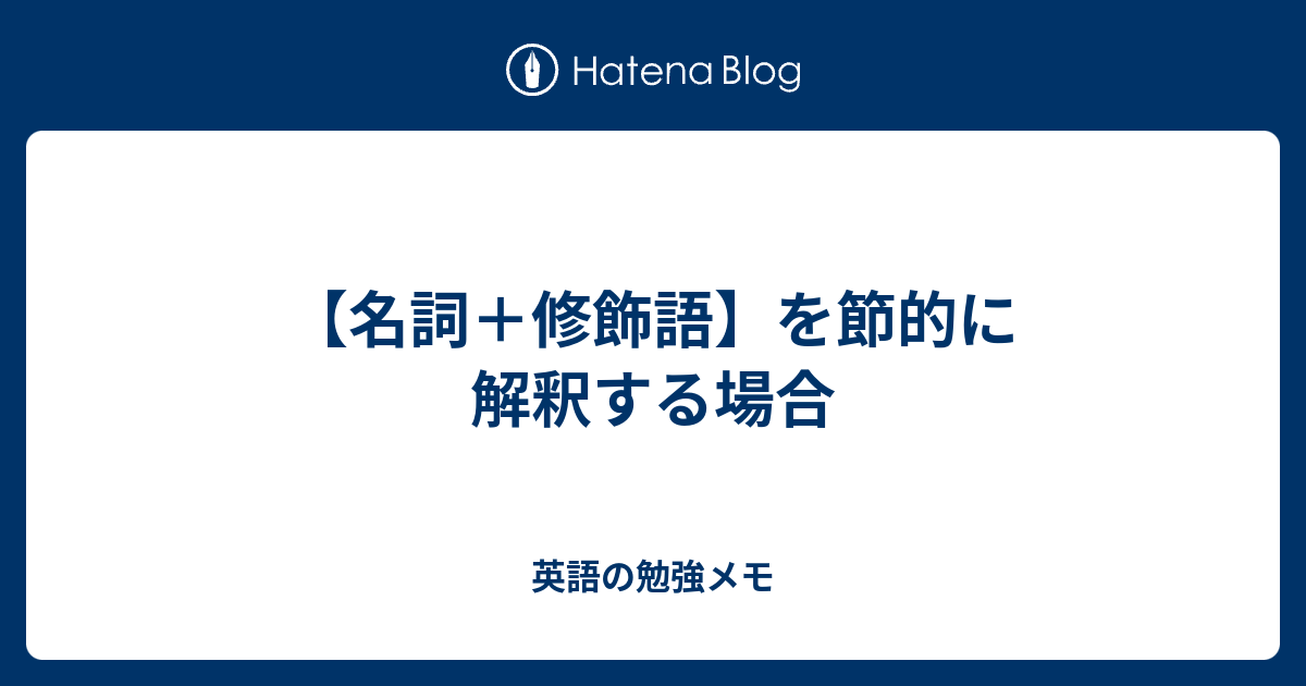 名詞 修飾語 を節的に解釈する場合 英語の勉強メモ