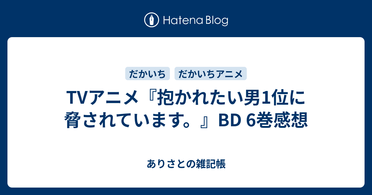 Tvアニメ 抱かれたい男1位に脅されています 6巻感想 ありさとの雑記帳