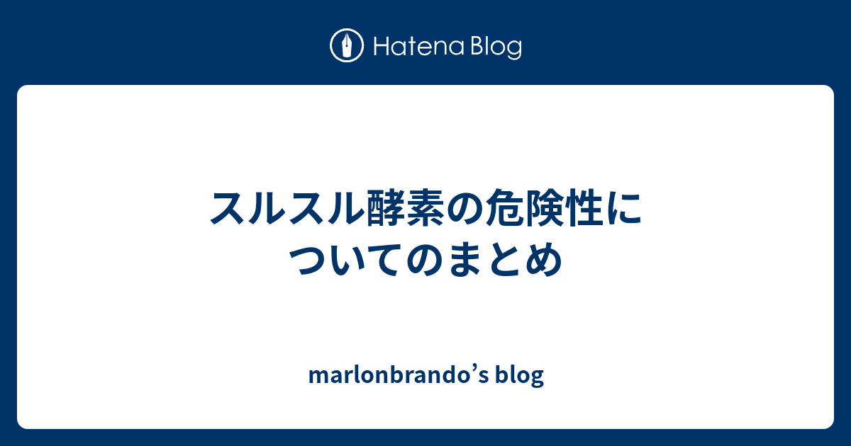 スルスル 酵素 危ない