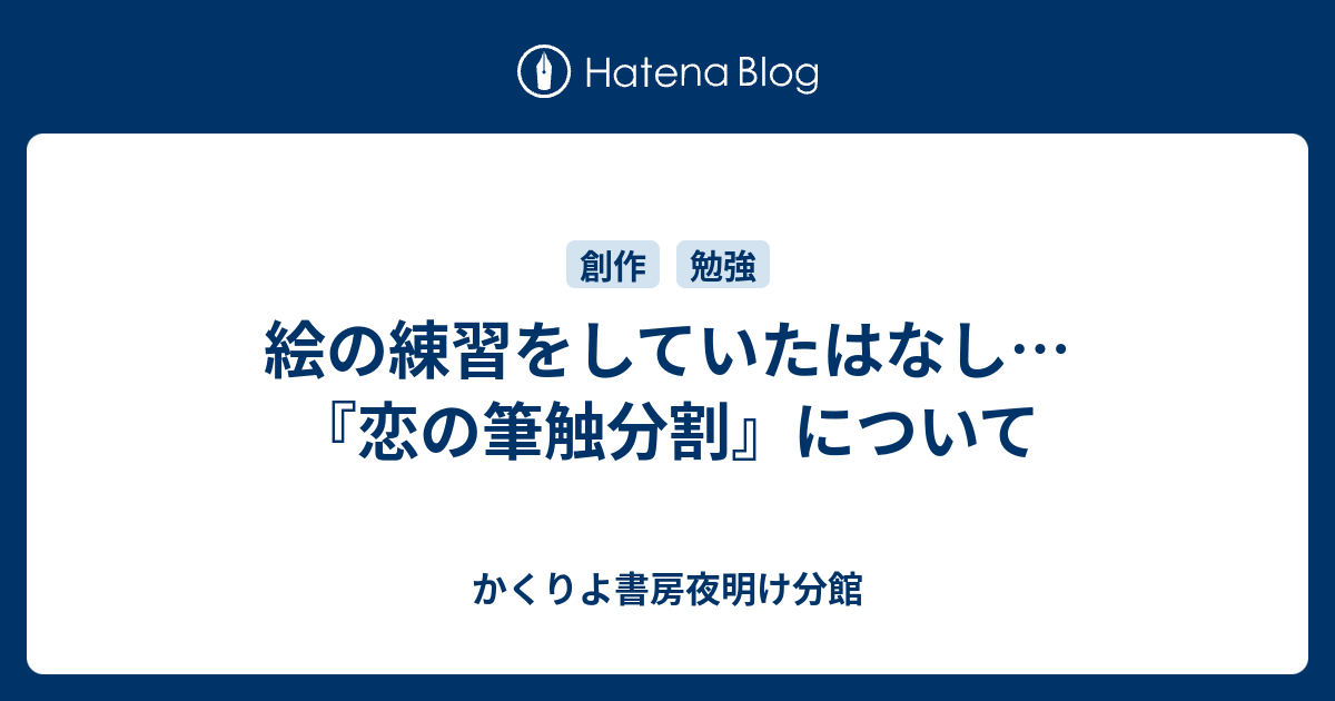 絵の練習をしていたはなし 恋の筆触分割 について かくりよ書房夜明け分館