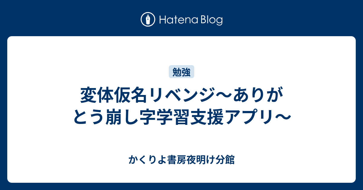 変体仮名リベンジ ありがとう崩し字学習支援アプリ かくりよ書房夜明け分館