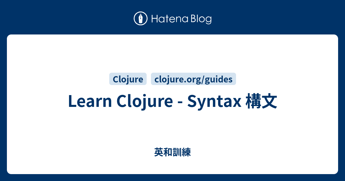 Learn Clojure - Syntax 構文 - 英和訓練
