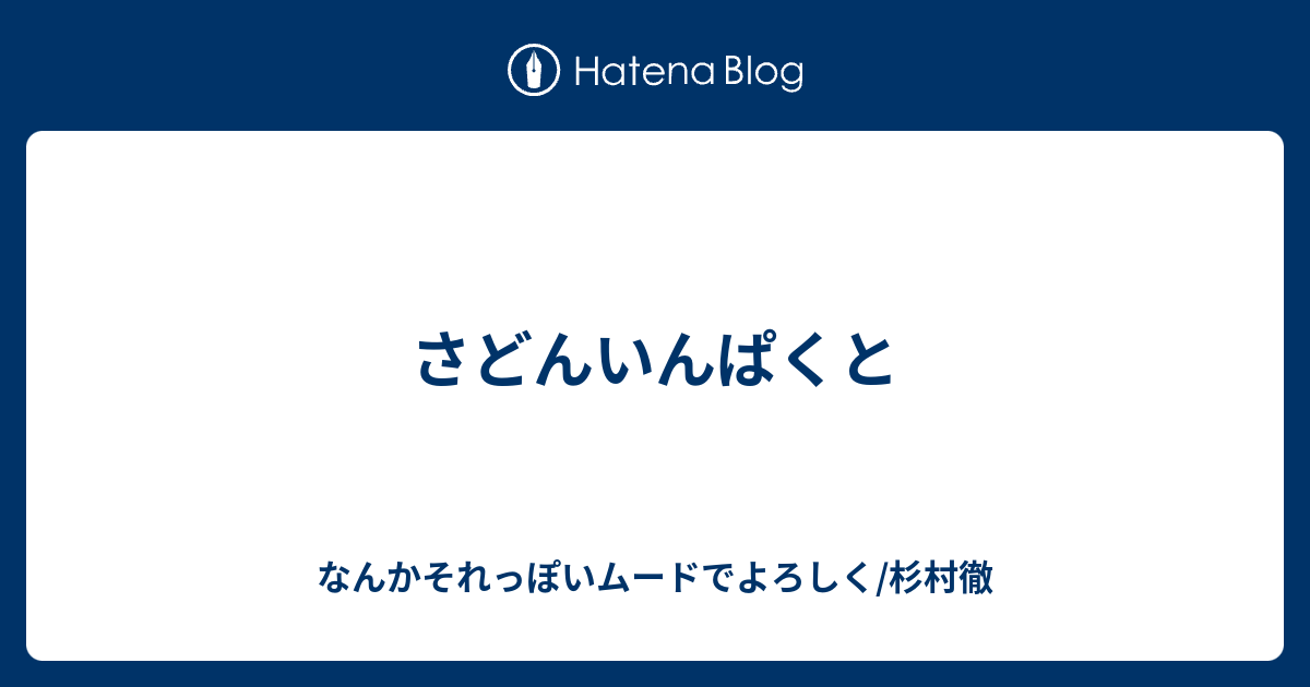 さどんいんぱくと なんかそれっぽいムードでよろしく 杉村徹