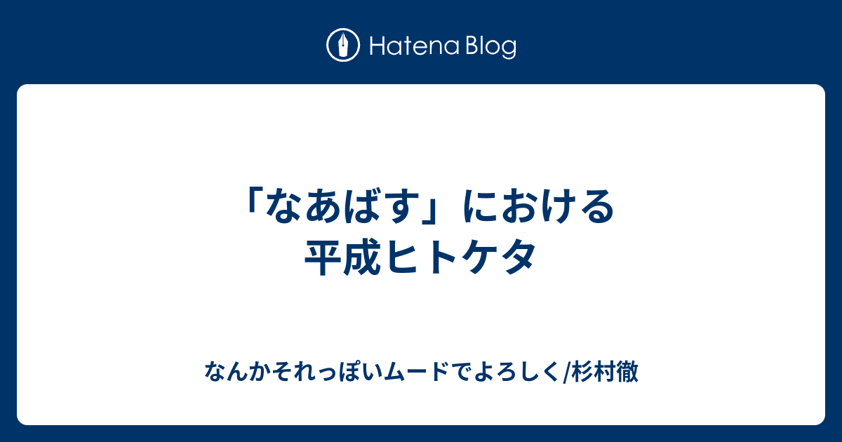 なあばす における平成ヒトケタ なんかそれっぽいムードでよろしく 杉村徹