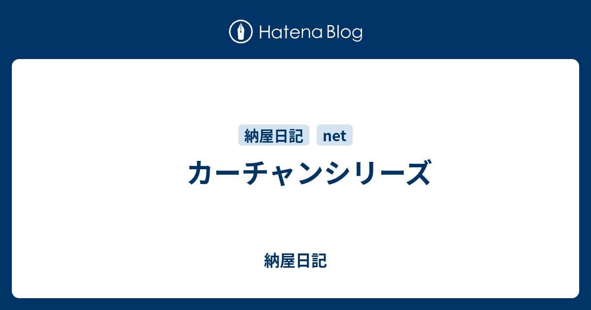 カーチャンシリーズ 納屋日記