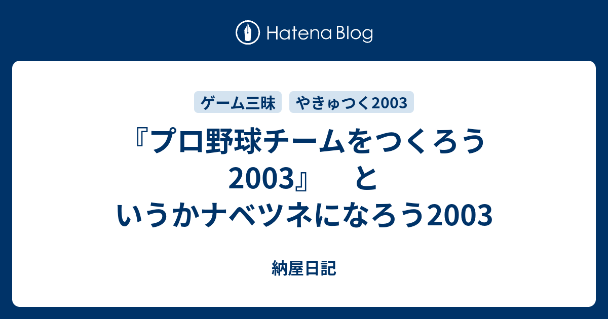 プロ野球チームをつくろう03 というかナベツネになろう03 納屋日記