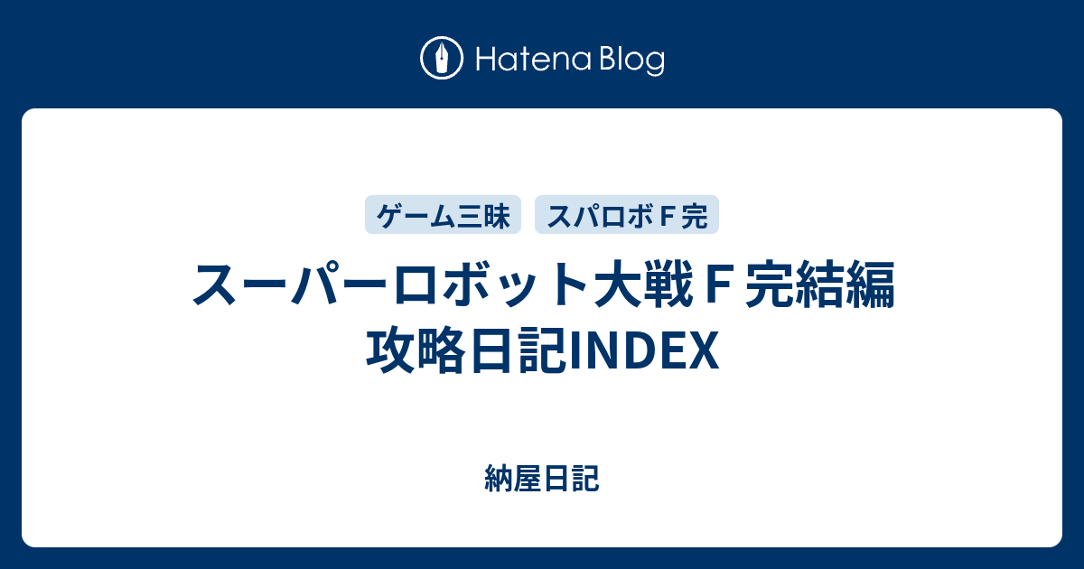 スーパーロボット大戦ｆ完結編 攻略日記index 納屋日記