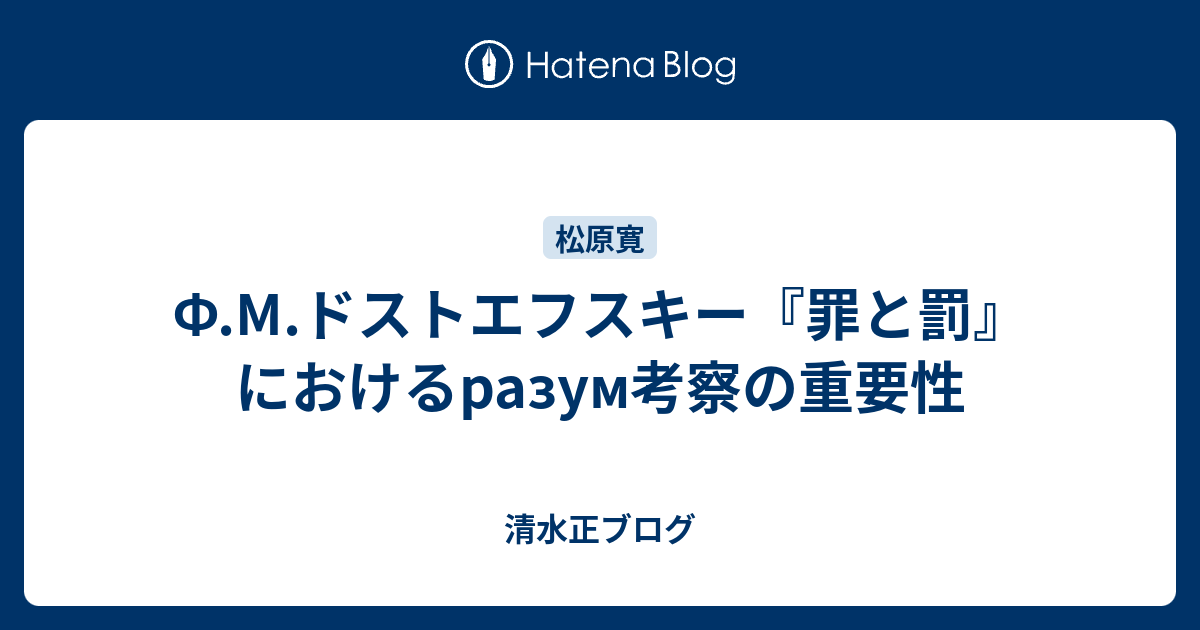 F M ドストエフスキー 罪と罰 におけるrazum考察の重要性 清水正ブログ