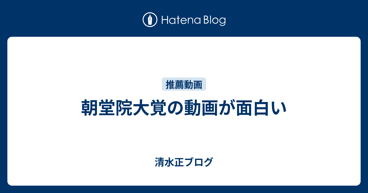 朝堂院大覚の動画が面白い 清水正ブログ