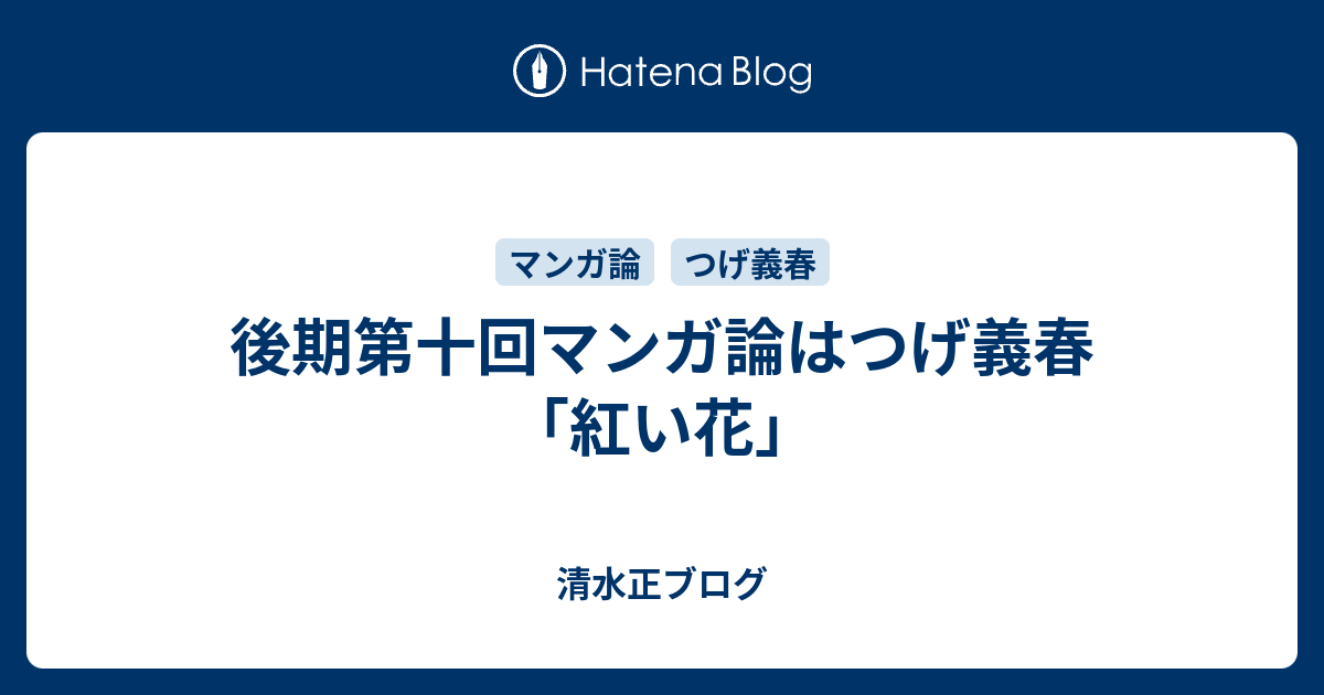 後期第十回マンガ論はつげ義春 紅い花 清水正ブログ