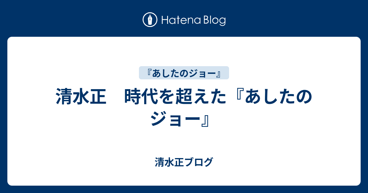 清水正 時代を超えた『あしたのジョー』 - 清水正ブログ