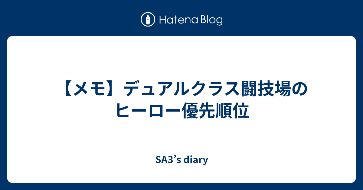 メモ デュアルクラス闘技場のヒーロー優先順位 Sa3 S Diary