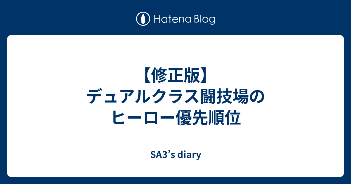 修正版 デュアルクラス闘技場のヒーロー優先順位 Sa3 S Diary