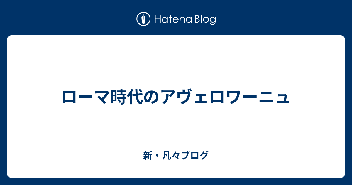 ローマ時代のアヴェロワーニュ 新・凡々ブログ