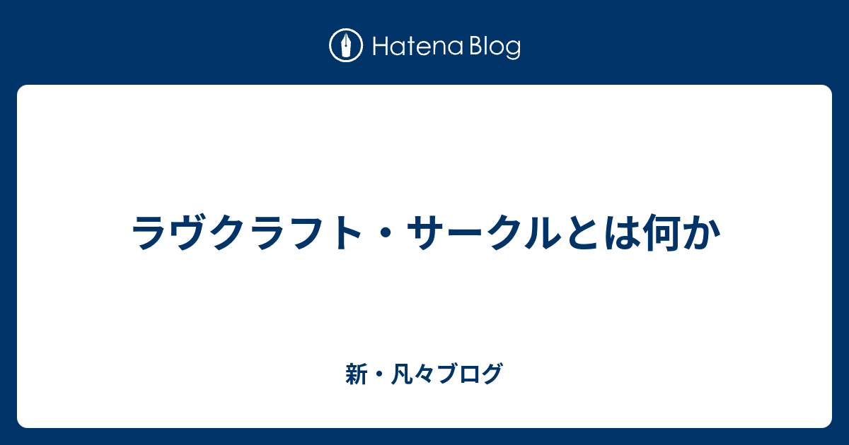 ラヴクラフト サークルとは何か 新 凡々ブログ