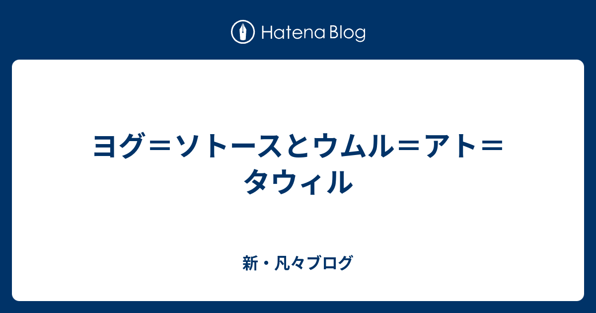 ヨグ ソトースとウムル アト タウィル 新 凡々ブログ