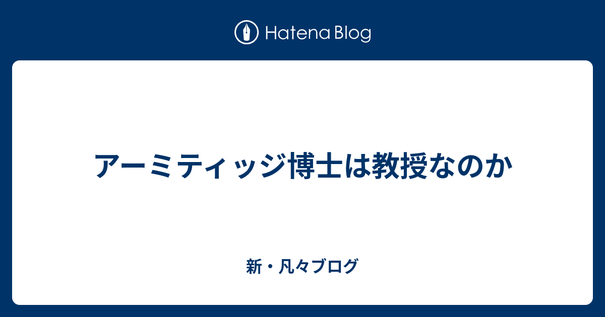 アーミティッジ博士は教授なのか 新 凡々ブログ