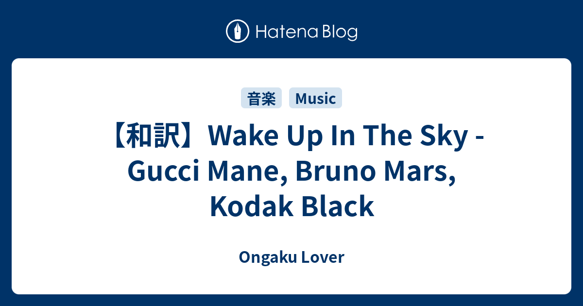 和訳 Wake Up In The Sky Gucci Mane Bruno Mars Kodak Black Ongaku Lover