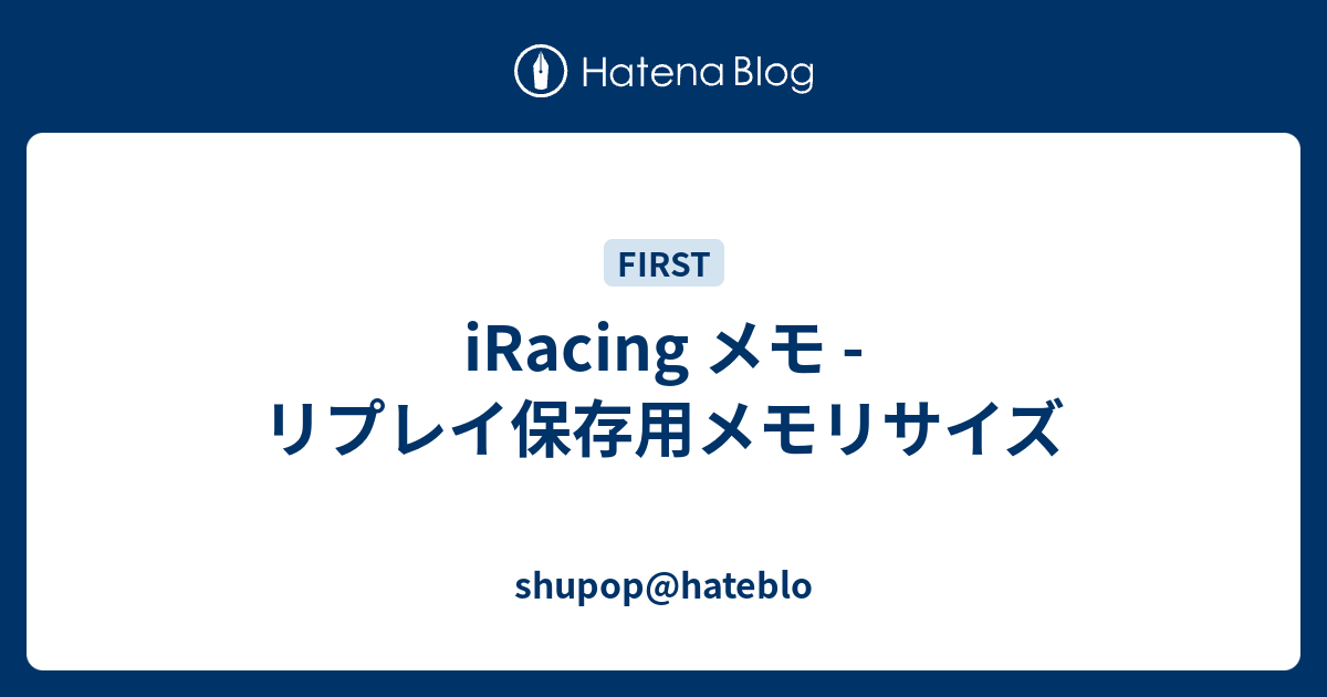 iRacing メモ - リプレイ保存用メモリサイズ - shupop@hateblo