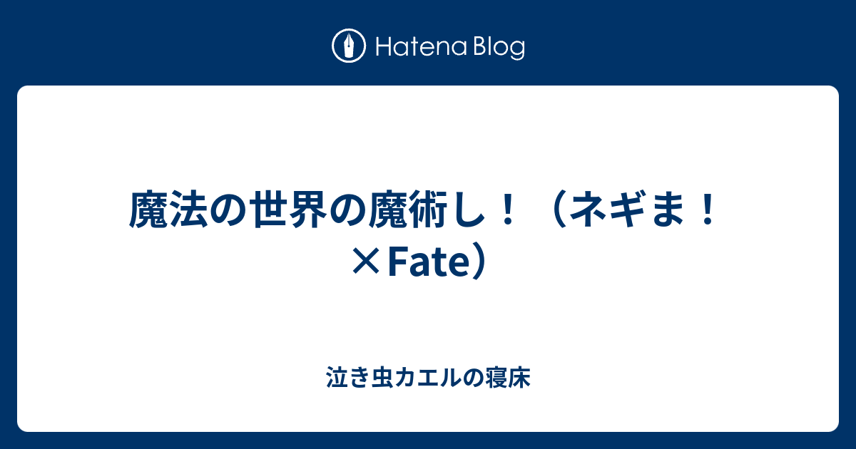 魔法の世界の魔術し ネギま Fate 泣き虫カエルの寝床