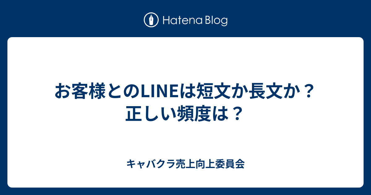 お客様とのlineは短文か長文か 正しい頻度は キャバクラ売上向上委員会