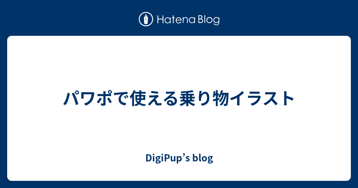 パワポで使える乗り物イラスト Digipup S Blog