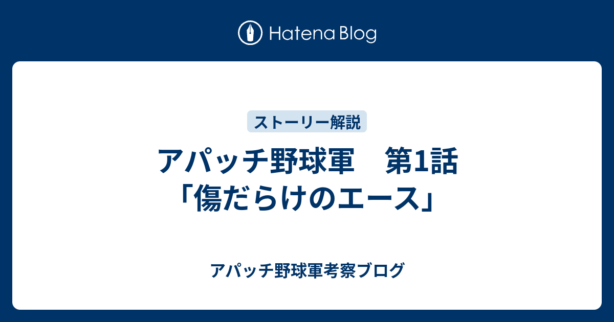アパッチ野球軍 第1話 傷だらけのエース アパッチ野球軍考察ブログ