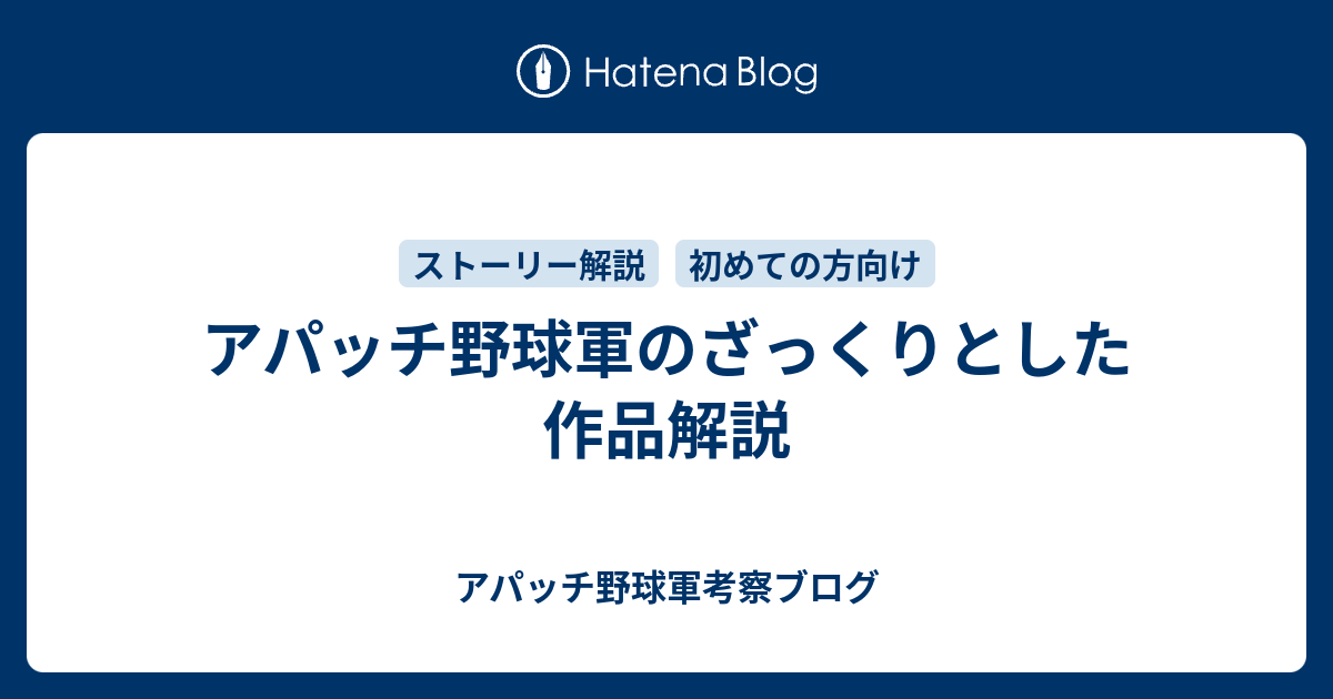 アパッチ野球軍のざっくりとした作品解説 アパッチ野球軍考察ブログ