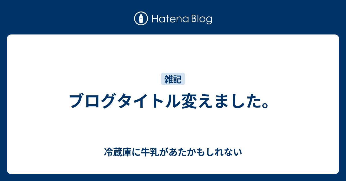 ブログタイトル変えました 冷蔵庫に牛乳があたかもしれない