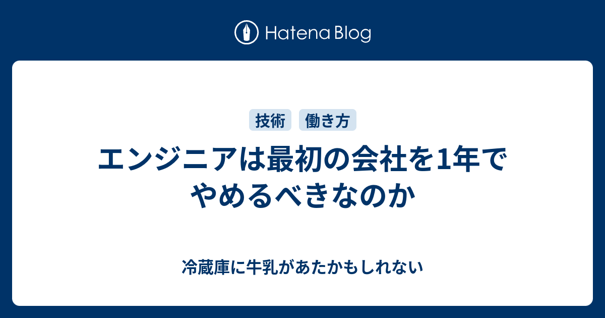 エンジニアは最初の会社を1年でやめるべきなのか 冷蔵庫に牛乳があたかもしれない